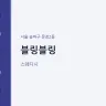 블링블링