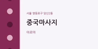 당산2동 출장마사지 홈타이 중국마사지 | 마픽