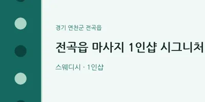 전곡읍 출장마사지 홈타이 1인샵 시그니처 | 마픽