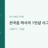 전곡읍 마사지 1인샵 시그니처