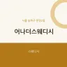어나더스웨디시
