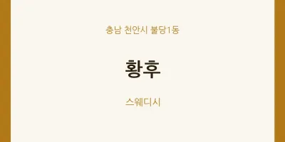 불당1동 출장마사지 홈타이 황후 | 마픽