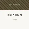 솔비스웨디시