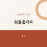 섬돌홈타이