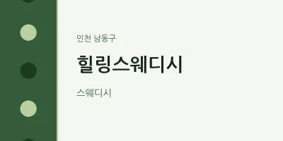 남동구 출장마사지 홈타이 힐링스웨디시 | 마픽