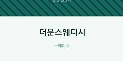 천안시 출장마사지 홈타이 더문스웨디시 | 마픽