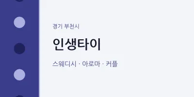 부천시 출장마사지 홈타이 인생타이 | 마픽