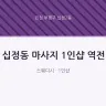 십정동 마사지 1인샵 역전
