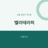 벨라테라피