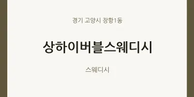 장항1동 출장마사지 홈타이 상하이버블스웨디시 | 마픽