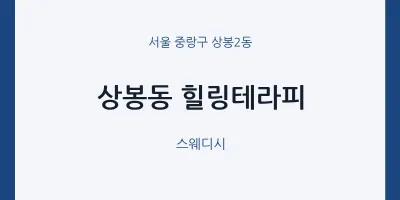 상봉2동 출장마사지 홈타이 힐링테라피 | 마픽
