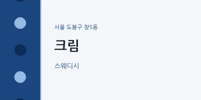 창5동 출장마사지 홈타이 크림 | 마픽