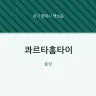 콰르타홈타이