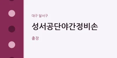 달서구 출장마사지 홈타이 성서공단야간정비손 | 마픽