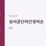 성서공단야간정비손