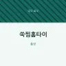 쑥찜홈타이