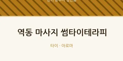 경안동 출장마사지 홈타이 썸타이테라피 | 마픽