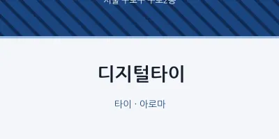 구로2동 출장마사지 홈타이 디지털타이 | 마픽