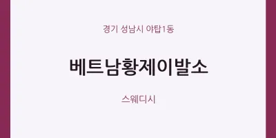 야탑1동 출장마사지 홈타이 베트남황제이발소 | 마픽