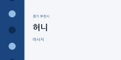 부천시 출장마사지 홈타이 허니 | 마픽