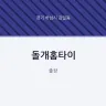 돌개홈타이