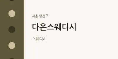 양천구 출장마사지 홈타이 다온스웨디시 | 마픽