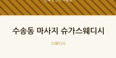 수송동 출장마사지 홈타이 슈가스웨디시 | 마픽