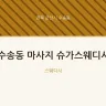 수송동 마사지 슈가스웨디시