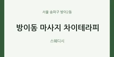 방이2동 출장마사지 홈타이 차이테라피 | 마픽