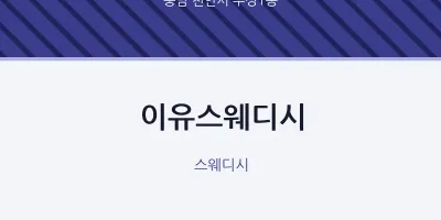 부성1동 출장마사지 홈타이 이유스웨디시 | 마픽