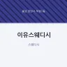 이유스웨디시