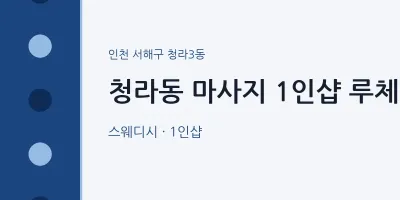 청라3동 출장마사지 홈타이 1인샵 루체 | 마픽