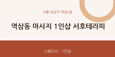 역삼2동 출장마사지 홈타이 1인샵 서호테라피 | 마픽