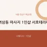 역삼동 마사지 1인샵 서호테라피