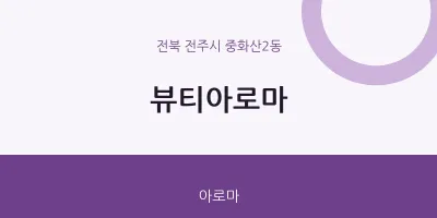 중화산2동 출장마사지 홈타이 뷰티아로마 | 마픽