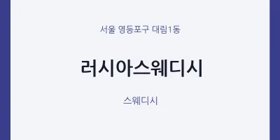 대림1동 출장마사지 홈타이 러시아스웨디시 | 마픽