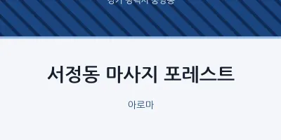중앙동 출장마사지 홈타이 포레스트 | 마픽
