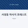 서정동 마사지 포레스트