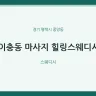 이충동 마사지 힐링스웨디시