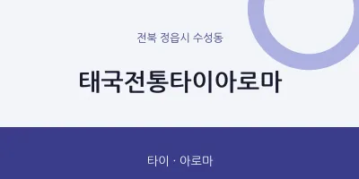 수성동 출장마사지 홈타이 태국전통타이아로마 | 마픽