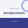 태국전통타이아로마