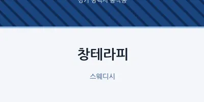 동삭동 출장마사지 홈타이 창테라피 | 마픽