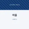 여울