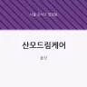 산모드림케어