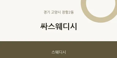 장항2동 출장마사지 홈타이 싸스웨디시 | 마픽