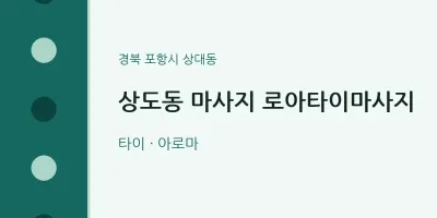 상대동 출장마사지 홈타이 로아타이마사지 | 마픽