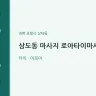상도동 마사지 로아타이마사지