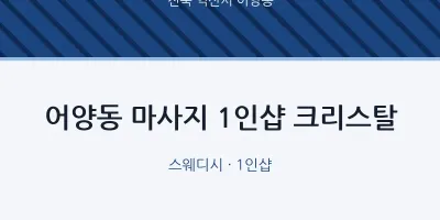 어양동 출장마사지 홈타이 1인샵 크리스탈 | 마픽