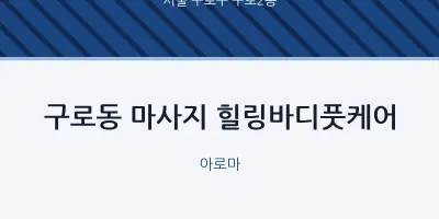 구로2동 출장마사지 홈타이 힐링바디풋케어 | 마픽