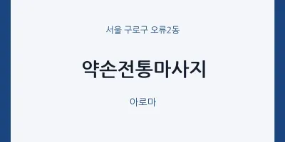 오류2동 출장마사지 홈타이 약손전통마사지 | 마픽